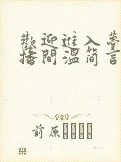 欢迎进入梦魇直播间温简言