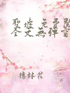 圣墟 免费阅读全文无弹窗