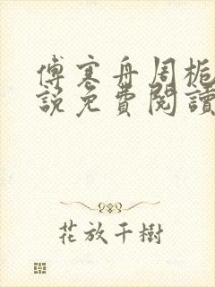 傅寒舟周栀晴小说免费阅读最新章节