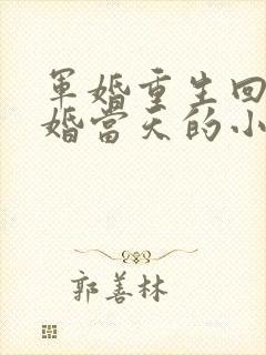 军婚重生回到结婚当天的小说推荐