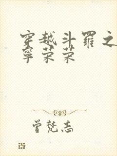 穿越斗罗之肆虐宁荣荣