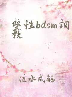 双性bdsm调教