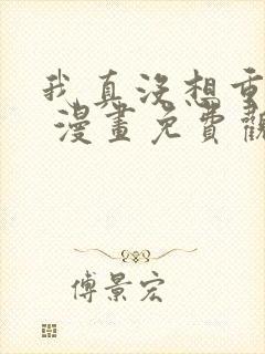 我真没想重生啊 漫画免费观看