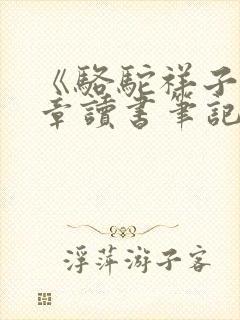 《骆驼祥子》1章读书笔记