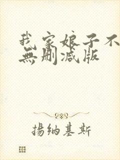 我家娘子不对劲无删减版