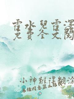 霍水儿霍泽小说免费全文阅读结局