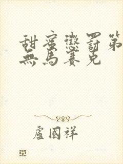 甜蜜惩罚第2季无马赛克