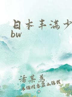 日本丰满少妇bbw