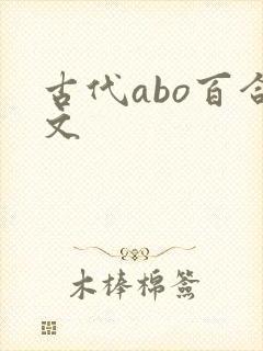 古代abo百合文