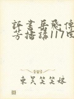 评书岳飞传刘兰芳播讲117回