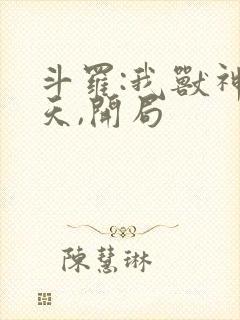 斗罗:我兽神帝天,开局