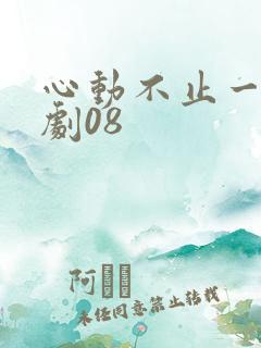 心动不止一刻短剧08