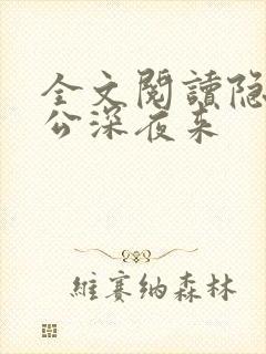 全文阅读隐婚老公深夜来