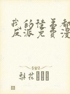 我的徒弟都是大反派免费漫画观看