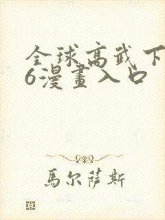 全球高武下拉式6漫画入口