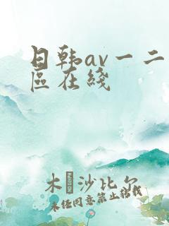 日韩av一二三区在线