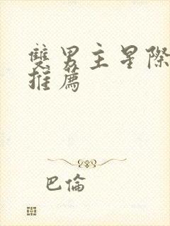 双男主星际小说推荐