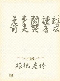 免费阅读离婚后前夫哭着求复婚