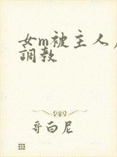 女m被主人虐玩调教