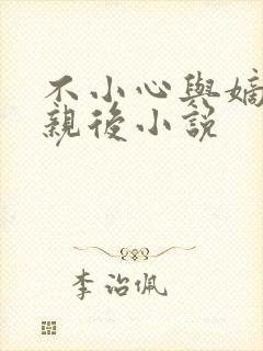 不小心与嫡姐换亲后小说