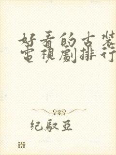 好看的古装武侠电视剧排行榜前十名