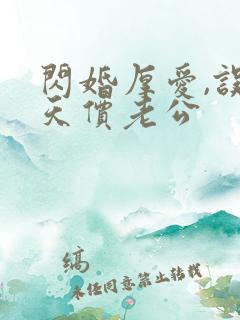 闪婚厚爱,误嫁天价老公