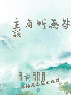 主角叫无咎的小说