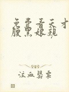 免费看天才儿子腹黑娘亲