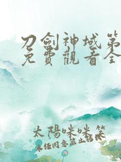 刀剑神域第四季免费观看全集