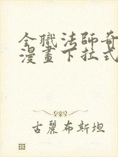 全职法师奇漫屋漫画下拉式