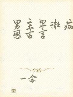 男主卑微痴情暗恋古言