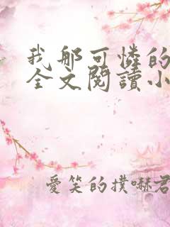 我那可怜的母亲全文阅读小说