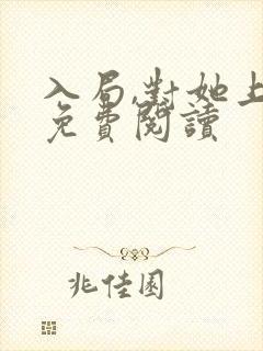 入局,对她上瘾免费阅读