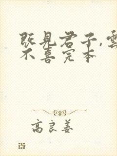 既见君子,云胡不喜完本