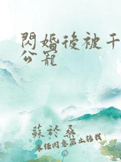 闪婚后被千亿老公宠