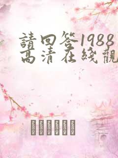请回答1988高清在线观看韩剧网