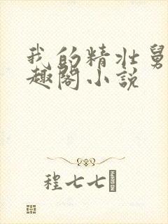 我的精壮舅舅笔趣阁小说