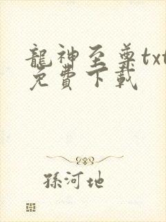 龙神至尊txt免费下载
