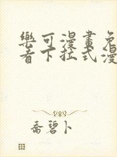 乐可漫画免费观看下拉式漫画星球