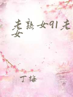 老熟女91老熟女