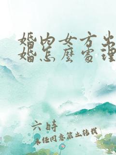 婚内女方出轨离婚怎么处理财产分割