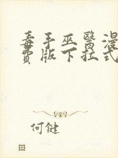 毒手巫医漫画免费版下拉式