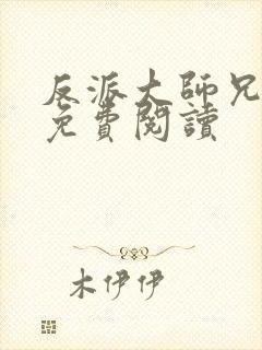 反派大师兄漫画免费阅读