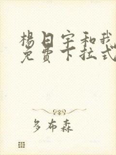 杨日宇和我漫画免费下拉式