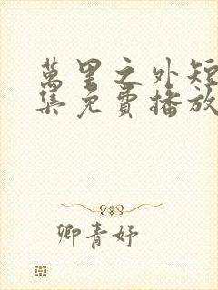 万里之外短剧全集免费播放