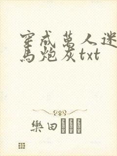 穿成万人迷的竹马炮灰txt