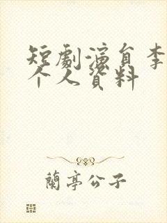 短剧演员李泽宇个人资料