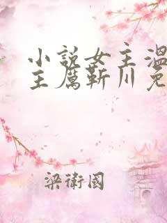 小说女主温晚男主厉靳川免费阅读