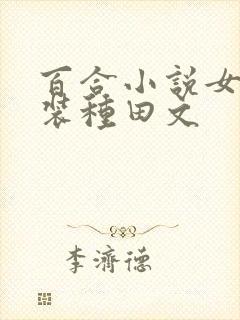 百合小说女扮男装种田文