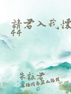 请君入我怀短剧44